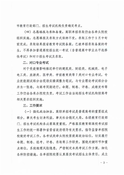 河北省教育廳關(guān)于做好2022年河北省高職單招及對口專業(yè)考試有關(guān)事宜的通知