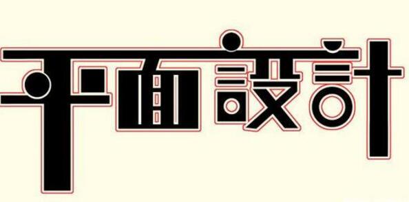 學(xué)習(xí)平面設(shè)計(jì)的正確流程是什么？保定計(jì)算機(jī)學(xué)校為你解答！