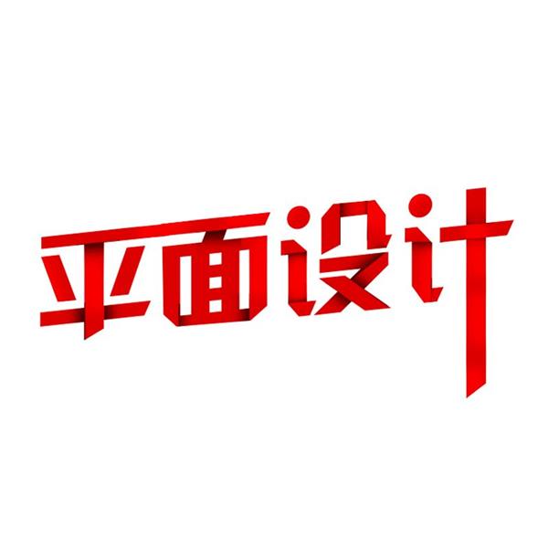 石家莊海川電腦培訓(xùn)學(xué)校廣告平面藝術(shù)設(shè)計(jì)班都開設(shè)哪些課程？