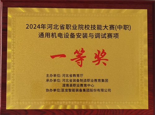 2024年河北省職業(yè)院校（中職）通用機電設(shè)備安裝與調(diào)試賽項技能大賽，楊偉健、陶碩榮獲團體一等獎，將代表河北省出征國賽1。