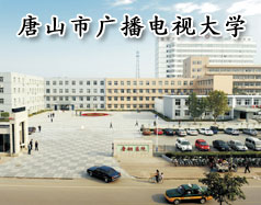 唐山市廣播電視大學