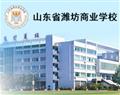 山東省濰坊商業(yè)學校