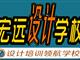 保定UI設(shè)計培訓(xùn)--平面設(shè)計培訓(xùn)【宏遠(yuǎn)設(shè)計學(xué)校】