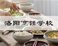 洛陽烹飪學校