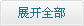 展開(kāi)全部